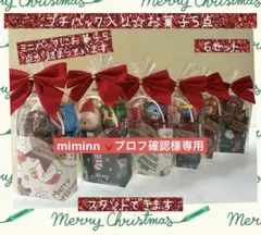 【専用】C⑫クリスマスプチギフト　5袋　お菓子5点入♡プチバック入り