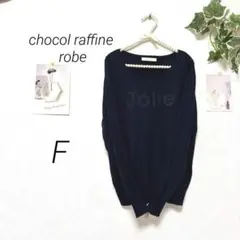 8750-1 ショコラフィネローブ 長袖デザインニット F 薄手