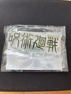 呪術廻戦 アクリルスタンド ロゴ