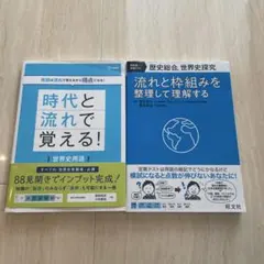 ①時代と流れで覚える！世界史用語 ② 世界史探究 流れと枠組みを整理して理解する