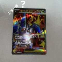 メガヘラクロスsrエラー版