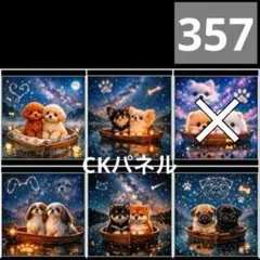 【357】CK様パネル　わんこ