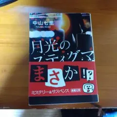 月光のスティグマ