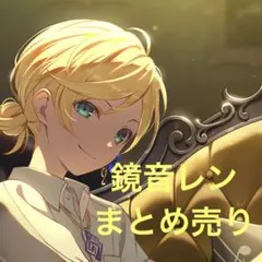 2026年最新】鏡音レンまとめ売りの人気アイテム - メルカリ