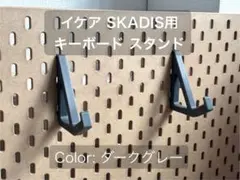 イケア SKADISボード用 キーボードスタンド 3組（ダークグレー）