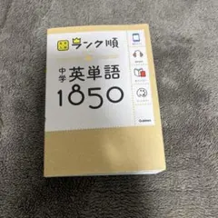 中学英単語1850 - メルカリ
