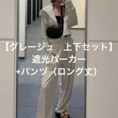 タグ付 セットアップ SLV snidel uvカットパーカー uvカットパンツ 