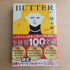 BUTTER 柚木麻子