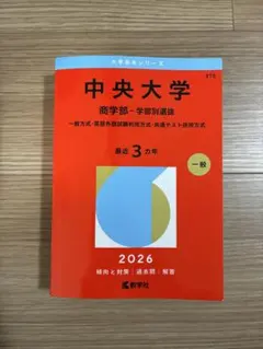 中央大学 商学部 学部別選抜 2026 - メルカリ