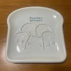 すみっコぐらし　トーストプレート　お皿　トースト