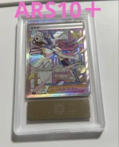 【ARS10＋】ミモザ　SAR ARS鑑定10+