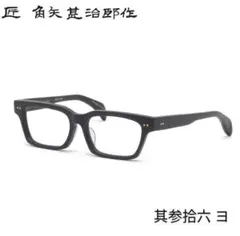 メガネの聖地 福井県鯖江市メガネ 匠 角矢甚治郎作 - メルカリ
