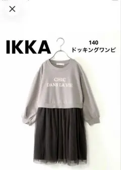 Ikka ドッキングワンピ グレージュ 長袖140