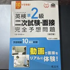 英検準2級 二次試験・面接 完全予想問題 (改訂版)