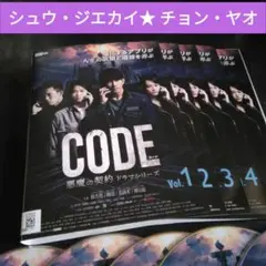 中国ドラマ　CODE 悪魔の契約 DVD 全巻　レンタル落ち　シュウ・ジエカイ
