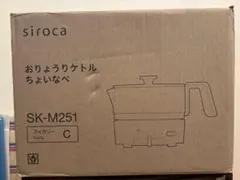 【新品未開封】おりょうりケトル ちょいなべ SK-M251 アイボリーのサムネイル