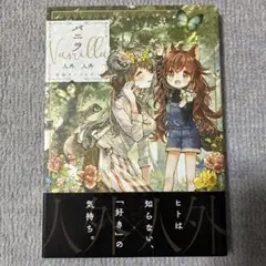 百合コミック　バニラ（Vanilla)人外×人外百合アンソロジー　百合漫画　百合