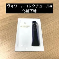 【新品未開封】クレドポーボーテ ヴォワールコレクチュールn 化粧下地サンプル