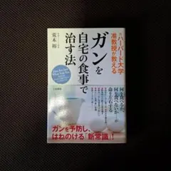 元ハーバード大学准教授が教えるガンを自宅の食事で治す法