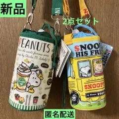 PEANUTS スヌーピー 保冷ペットボトルカバー 2点セット 新品❤️匿名配送❤️