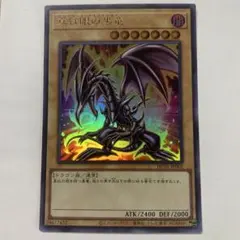 真紅眼の闇竜 レッドアイズ・ダークネスドラゴン レリーフ W6S-JP001