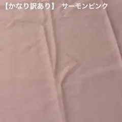 【かなり訳あり】はぎれ　サーモンピンク 57cm×1.8m