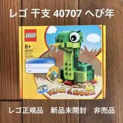 LEGO 40707 へび年 巳年 干支 トイザらス 限定 2025 集めたいレゴの干支シリーズ2025年版。へび年（40707）レビュー