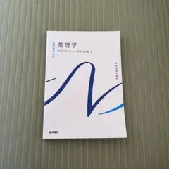 2026年最新】薬学部 教科書の人気アイテム - メルカリ