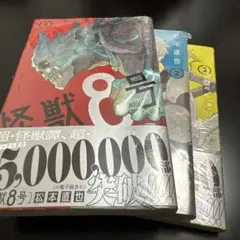 【新品未開封】怪獣8号1、2、3巻セット