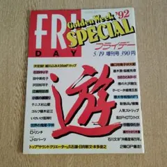 写真週刊誌 FRIDAY SPECIAL 1992年ゴールデンウィーク号のサムネイル