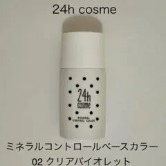 【24h cosme】ミネラルコントロールベースカラー 02 クリアバイオレットのサムネイル
