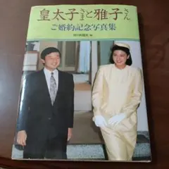 皇太子と雅子さん ご婚約記念写真集
