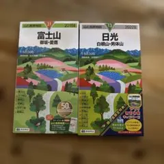 山と高原地図 富士山 日光 2冊セット
