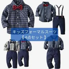 キッズフォーマルスーツ 4点セット