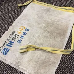 昭和レトロ 超希少 バナナ問屋 三陽 神田市場 帆前掛け 生成り 古布 難あり