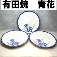 【美品】有田焼 青花 平皿 ３枚セットのサムネイル