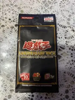 2025年最新】遊戯王 未開封 アニバーサリーパックの人気アイテム