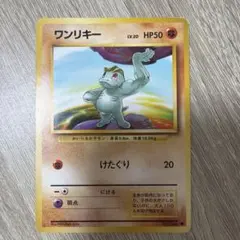 ☆美品放出中☆ワンリキー ○第1弾拡張パック 旧裏 ポケモンカード