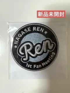 永瀬廉 1st Fan Meeting ワッペン