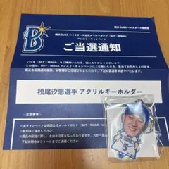 松尾汐恩選手　アクリルキーホルダー