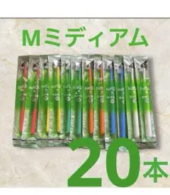 タフト　24 歯ブラシ 歯科医院専用　20本