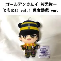 ゴールデンカムイ ともぬい 黄金遊戯ver. vol.1 杉元佐一 - メルカリ