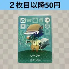 103 シャンク　あつまれどうぶつの森amiiboカード　SP