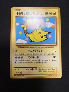 2026年最新】そらをとぶピカチュウ 292の人気アイテム - メルカリ