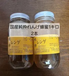 フォロー割国産純粋れんげ蜂蜜 1kg 2本のサムネイル