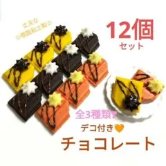 NO.479【再販/粘土】3種のデコ付チョコレート(オレンジ/チョコ) 計12個
