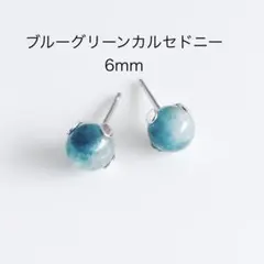 ブルーグリーンカルセドニー　6mm 一粒　ピアス