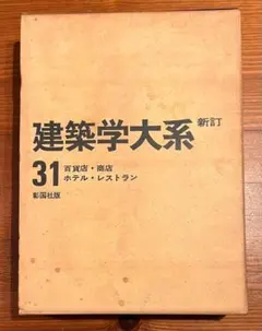 2026年最新】建築学大系の人気アイテム - メルカリ
