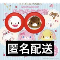 シュガーバニーズ ふわふわ巾着 2種セット