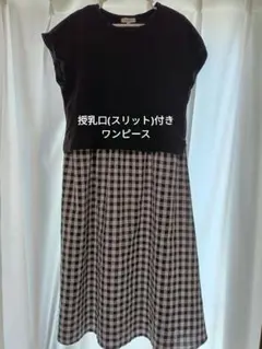 授乳口付きチェック柄ワンピース マタニティMのサムネイル